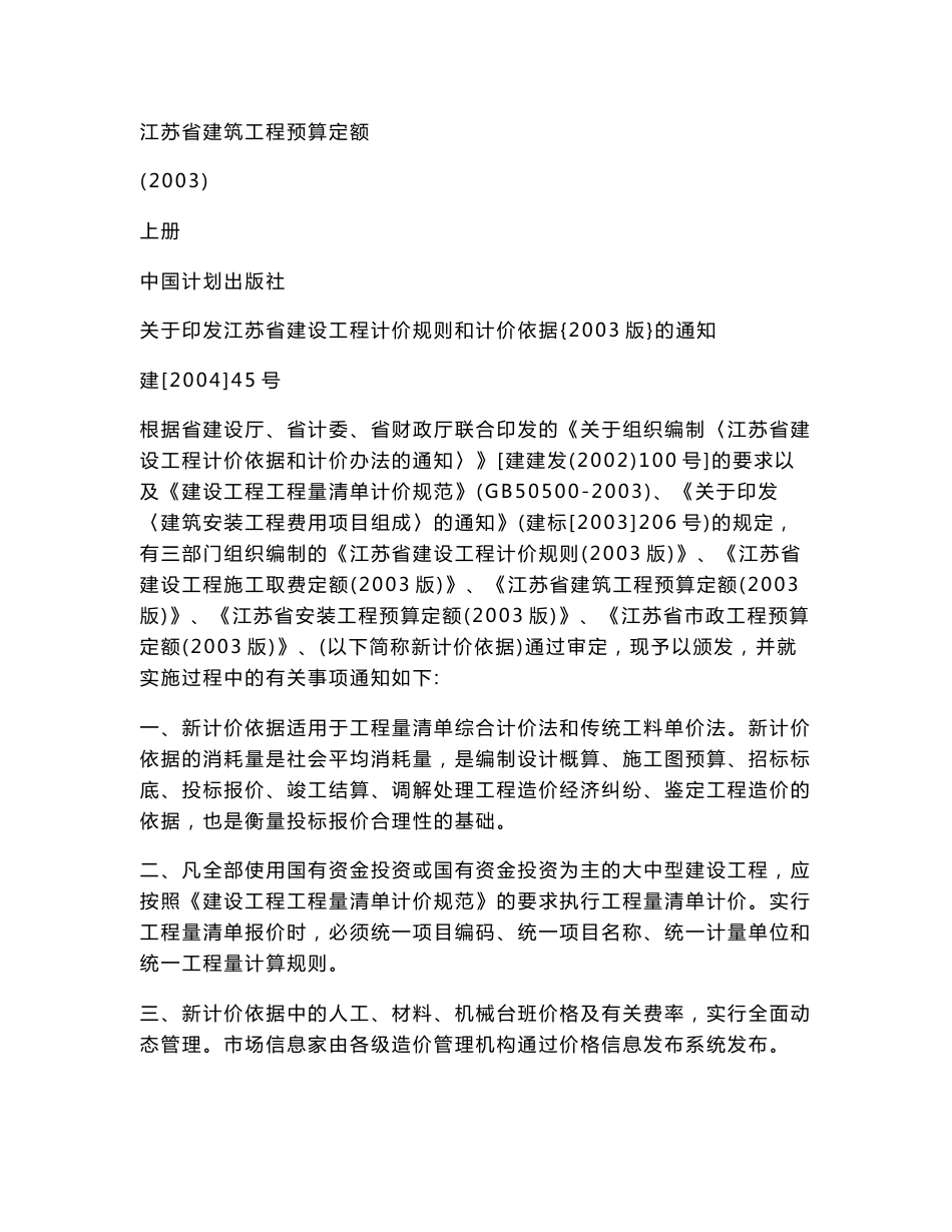 江苏省建筑工程预算定额说明及工程计价规则交底资料_第1页