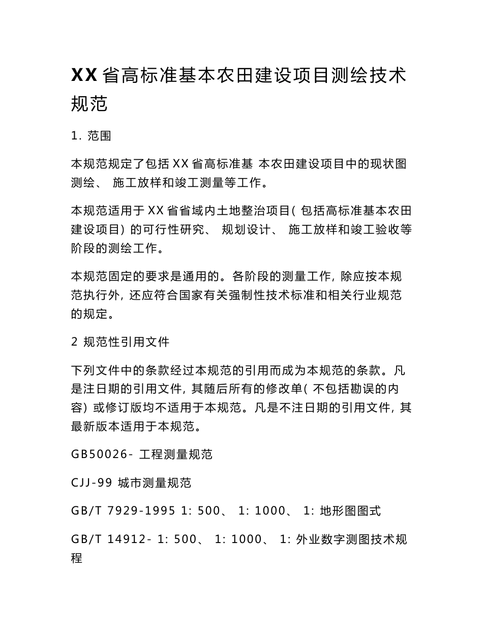 省高标准基本农田建设项目测绘技术规范_第1页