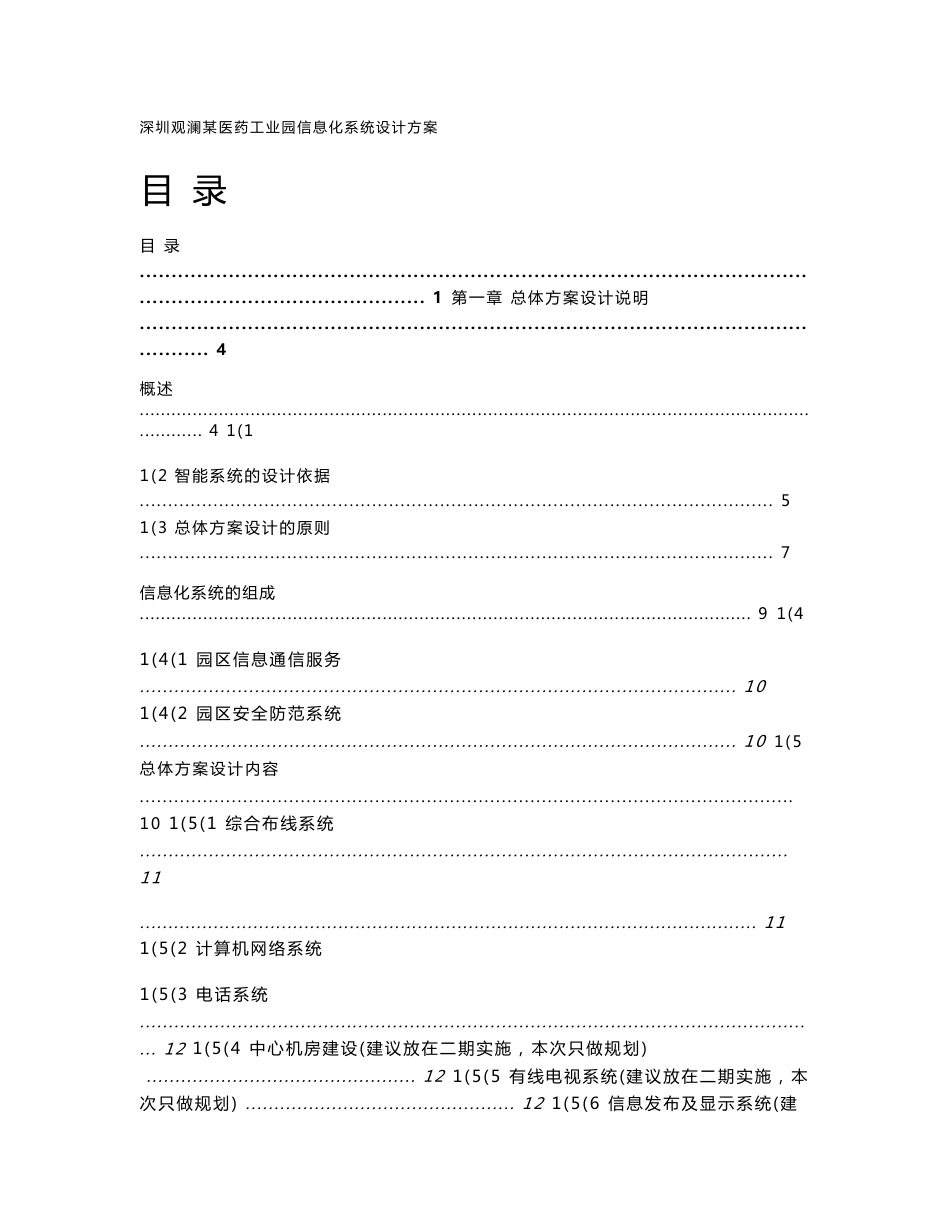 深圳某医药工业园信息化设计方案_第1页