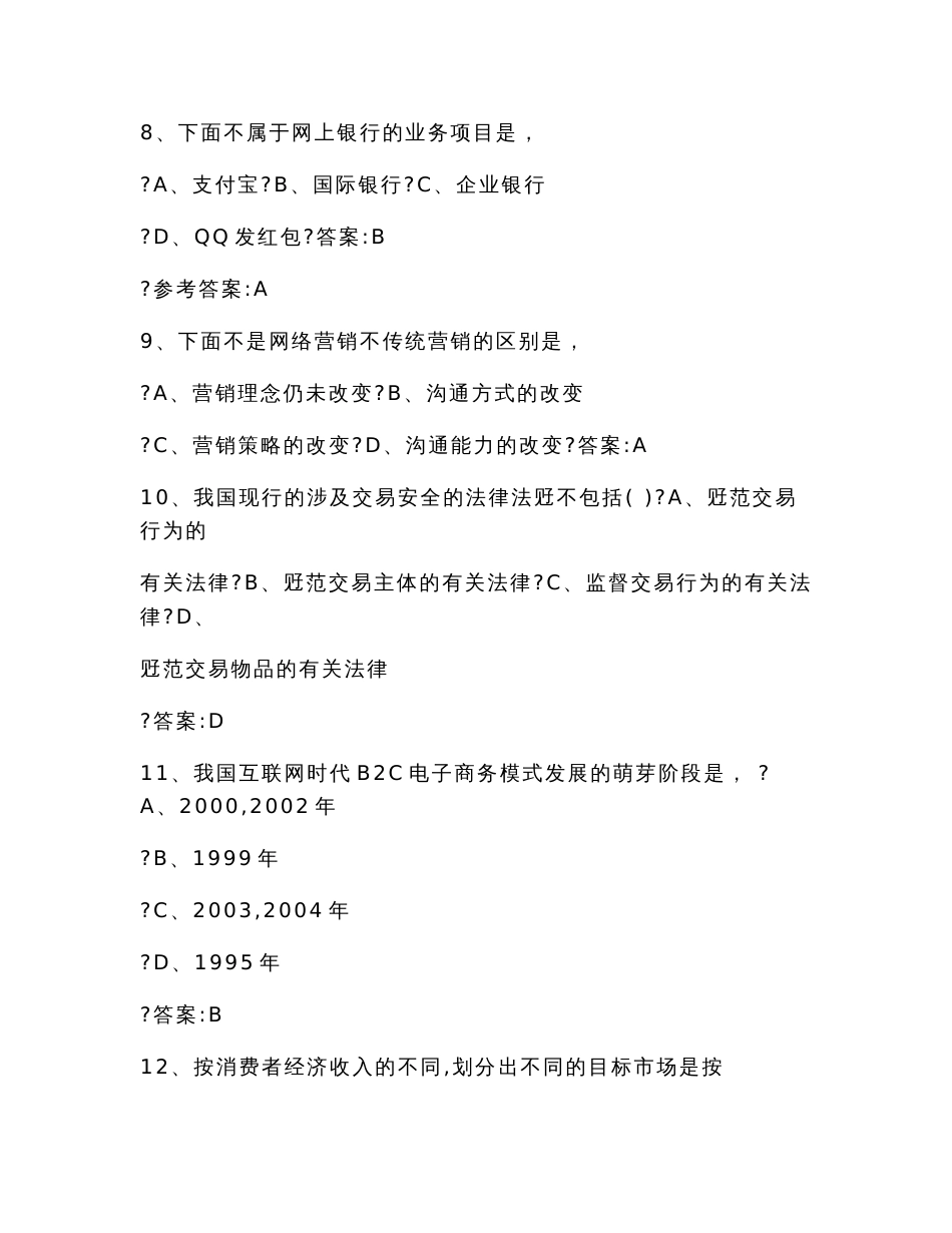 《专业技术人员互联网时代电子商务》试题及答案（学习资料）_第3页