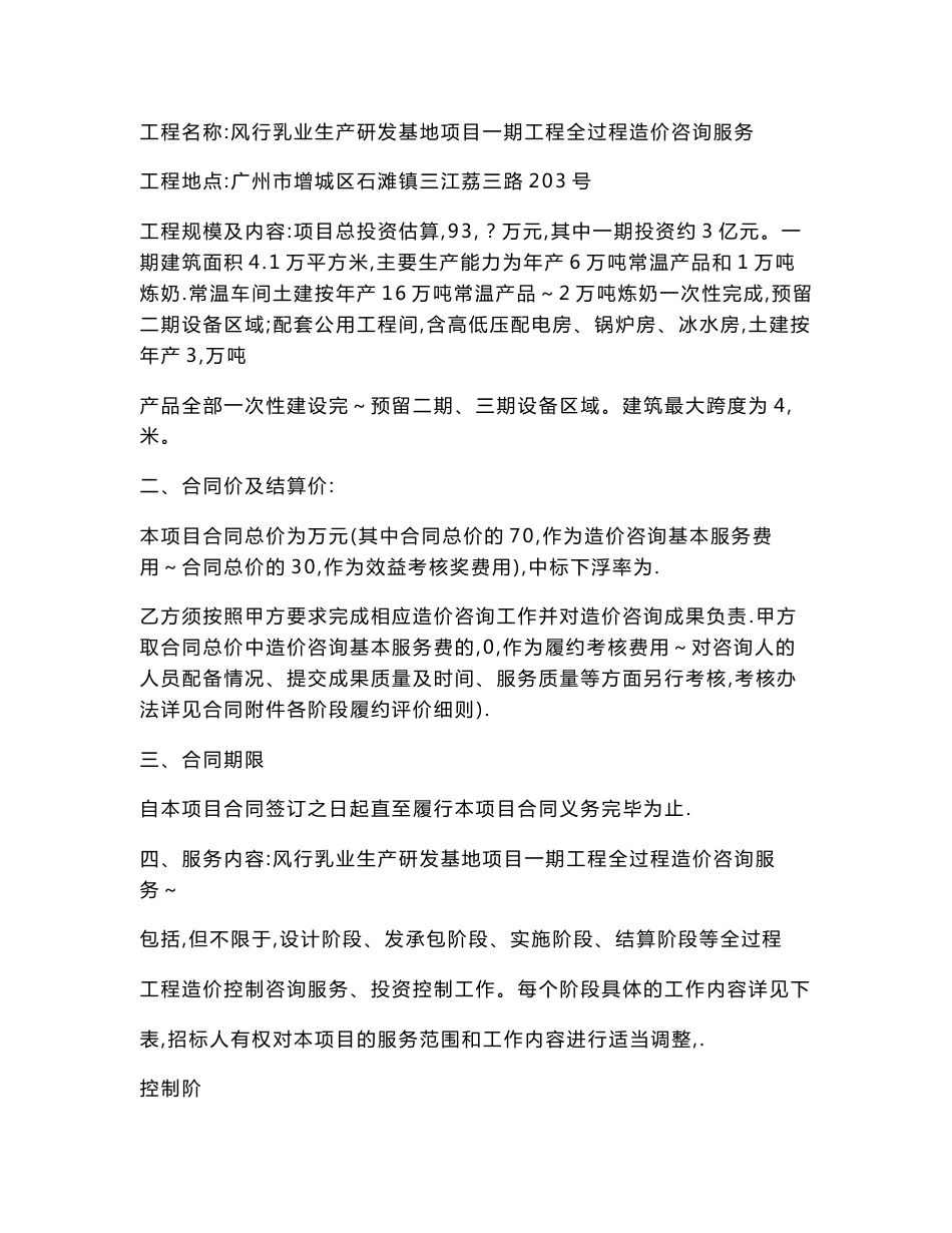 风行乳业生产研发基地项目一期工程全过程造价咨询服务合同_第2页