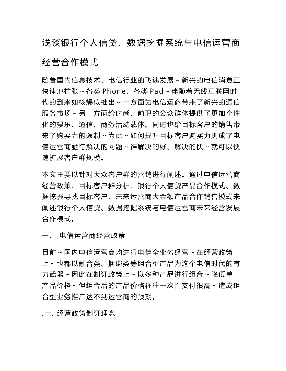 浅谈电信运营商、银行个人信贷、数据挖掘未来合作的发展模式_第1页