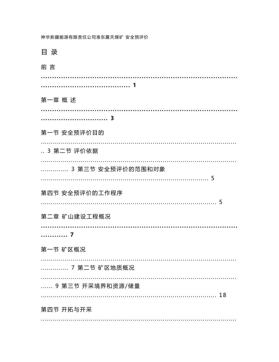 神华能源准东露天煤矿安全预评价报告全文_第1页