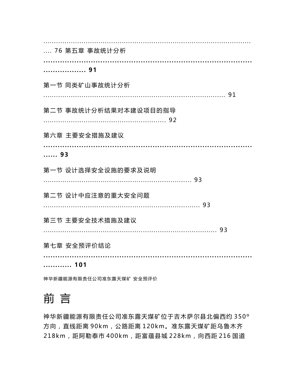 神华能源准东露天煤矿安全预评价报告全文_第3页