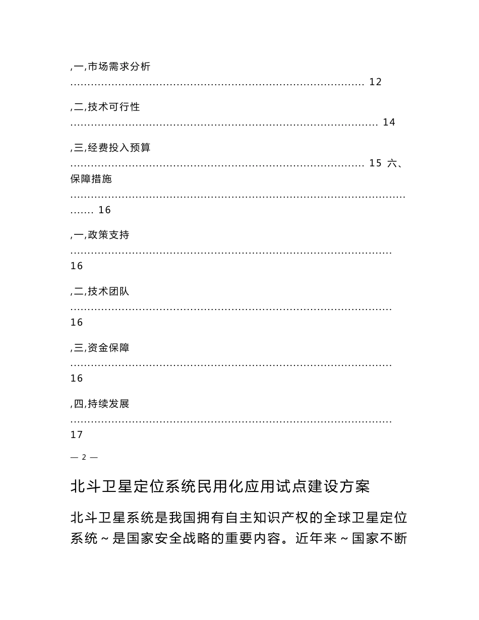 北斗卫星定位系统民用化应用试点实施方案2 0100101_第3页