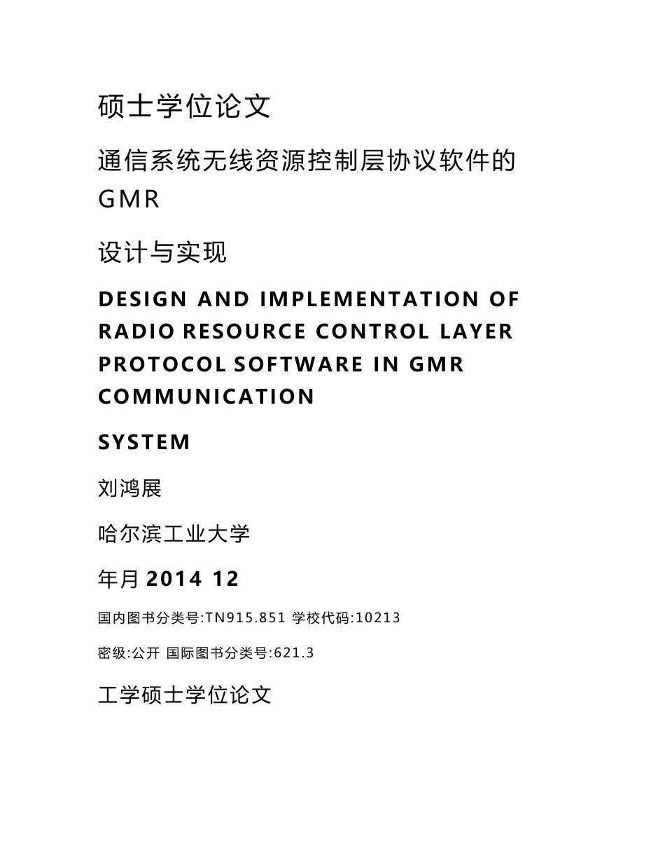 GMR通信系统无线资源控制层协议软件的设计与实现_第1页