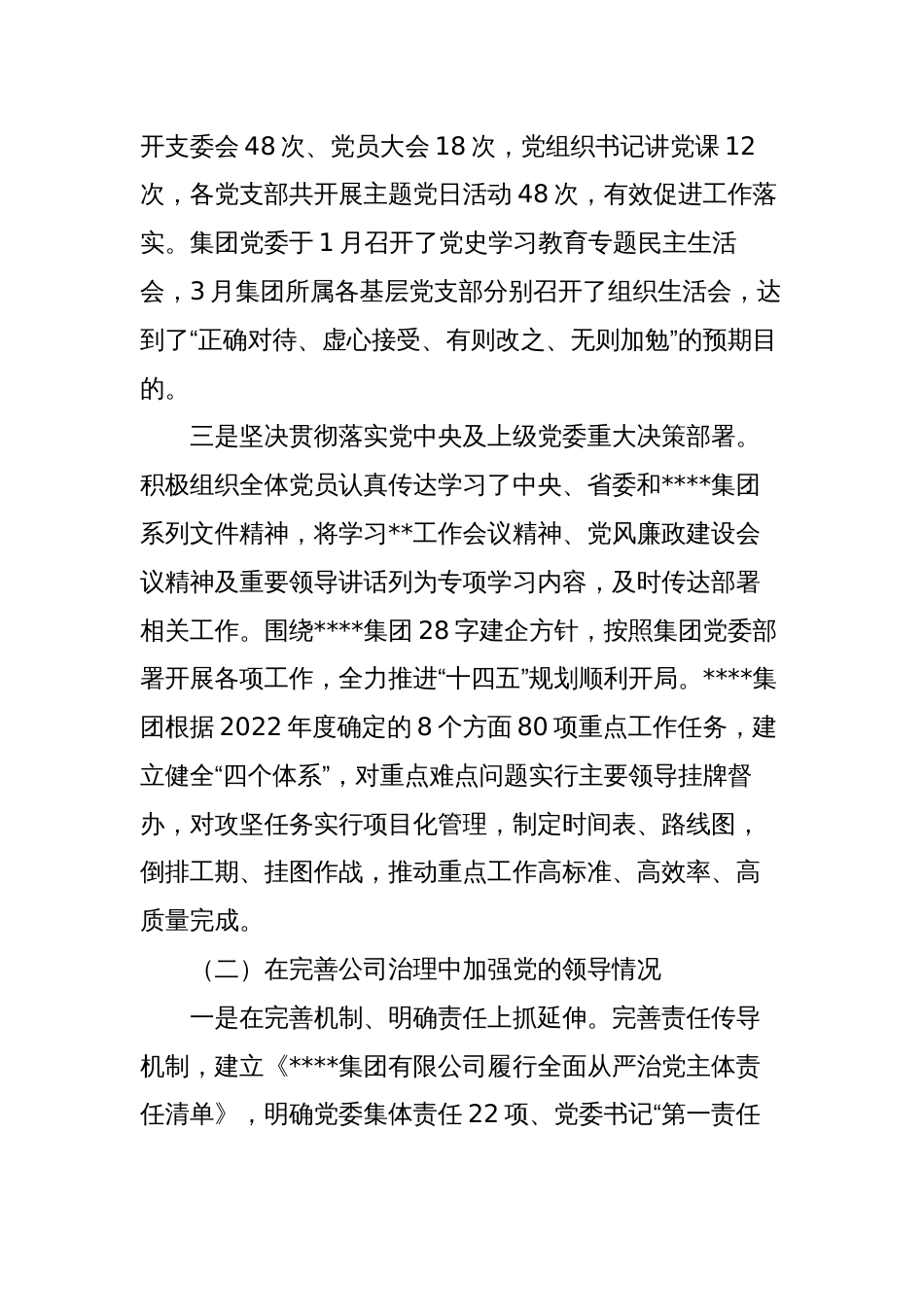 2023年国企公司年度党建工作责任制自检自查报告_第2页