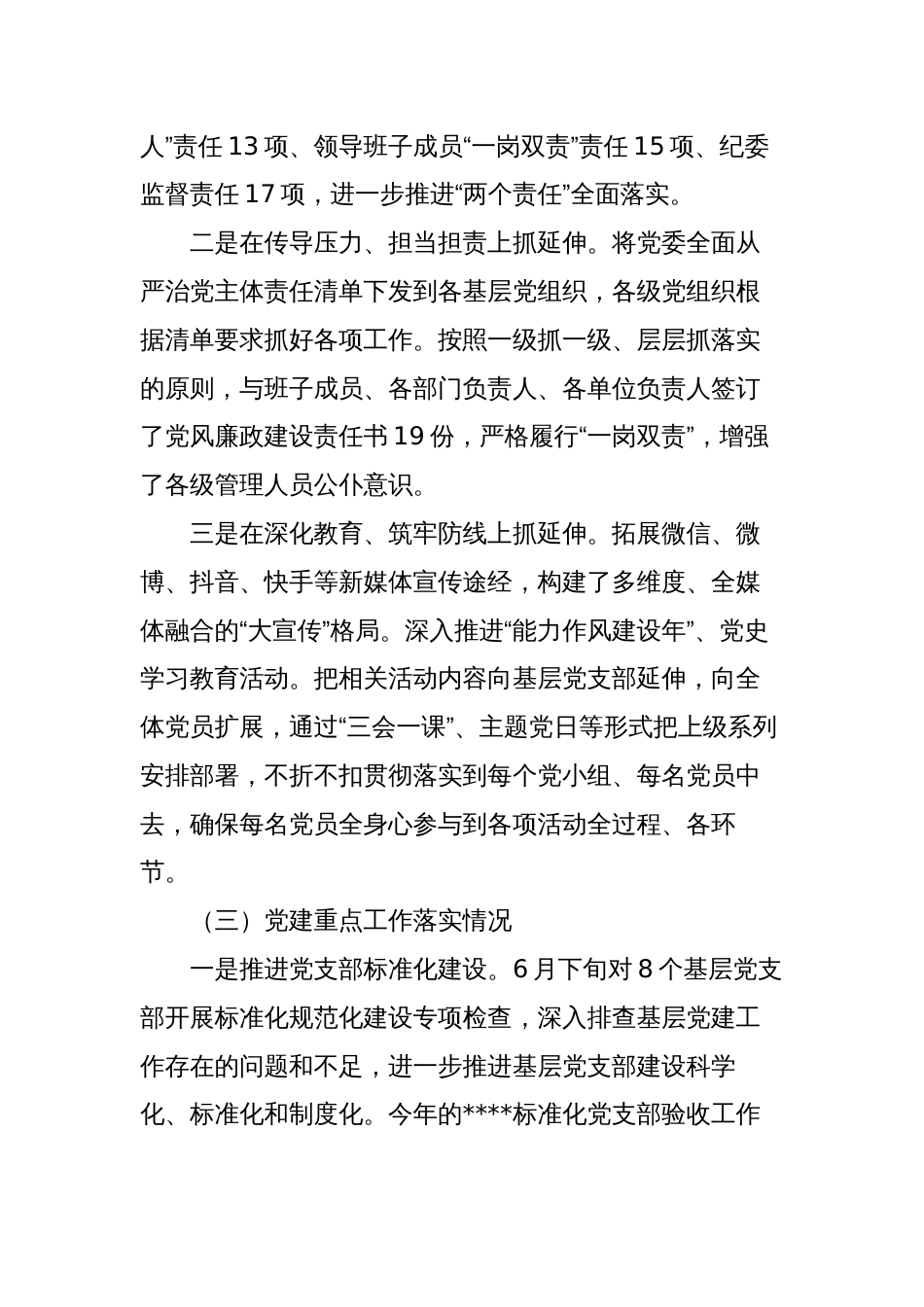 2023年国企公司年度党建工作责任制自检自查报告_第3页