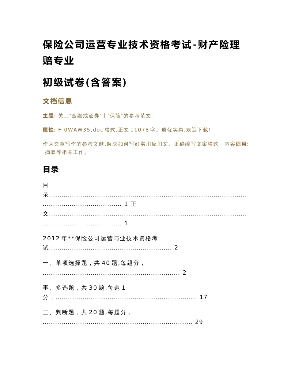 保险公司运营专业技术资格考试-财产险理赔专业初级试卷(含答案)（实用应用文）_第1页