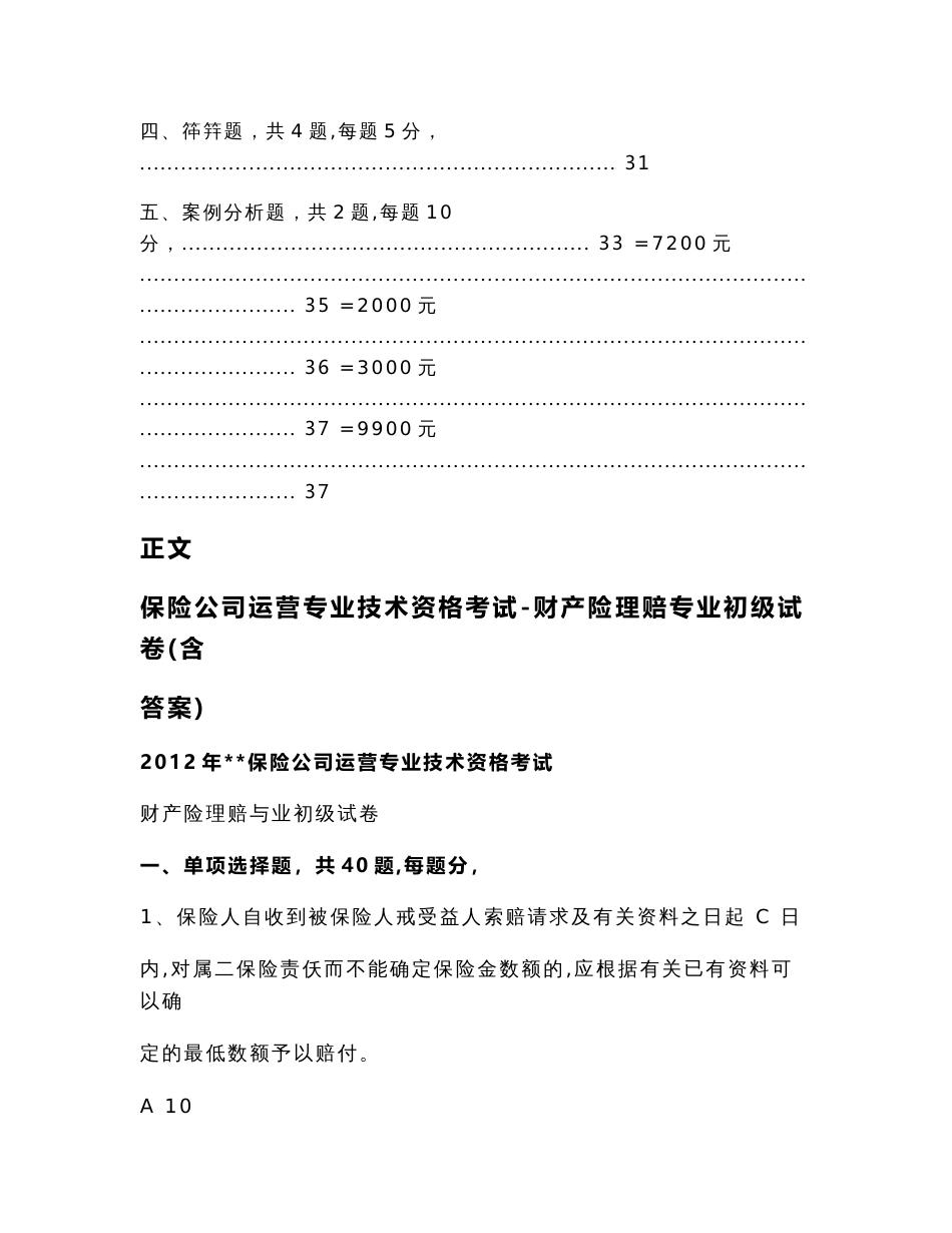 保险公司运营专业技术资格考试-财产险理赔专业初级试卷(含答案)（实用应用文）_第2页