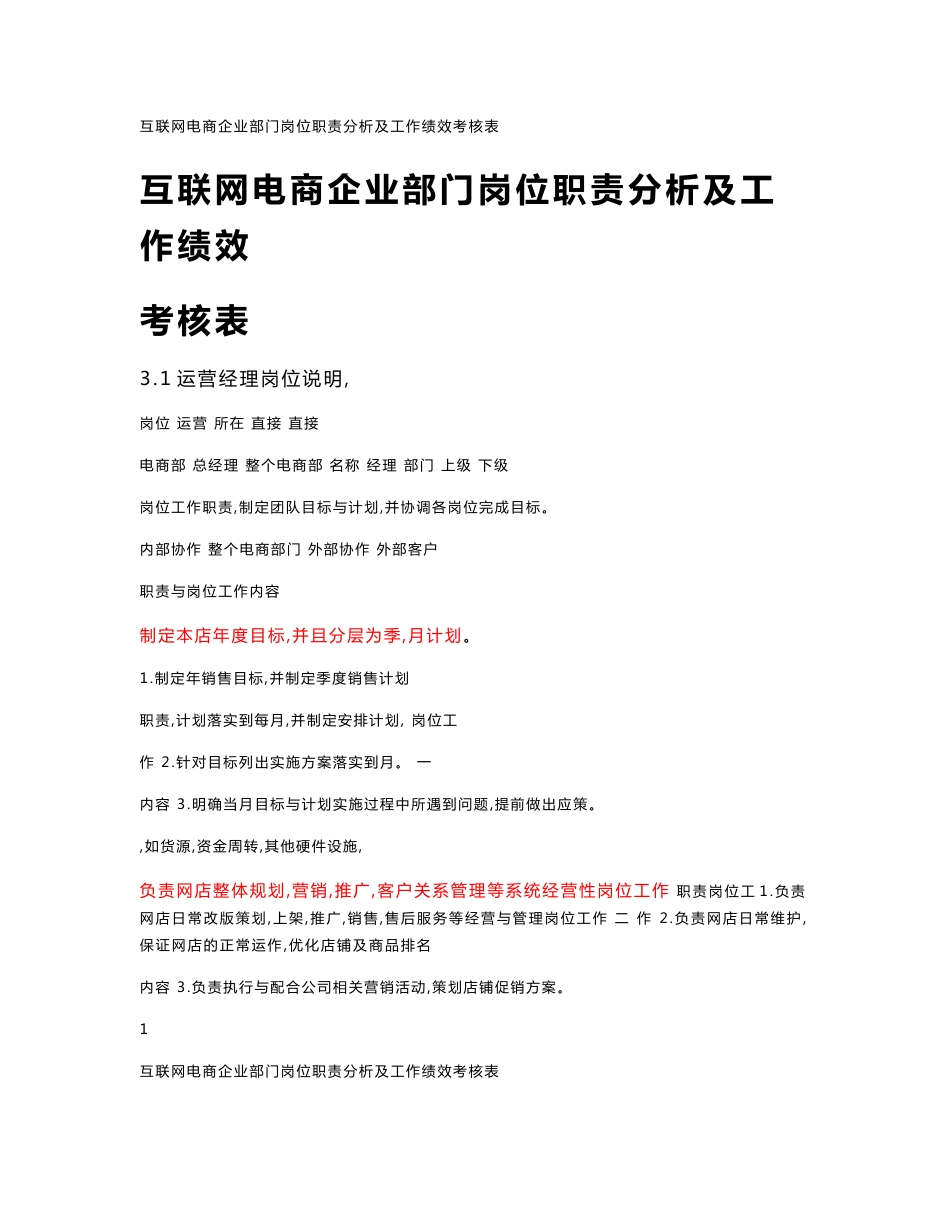 互联网电商企业部门岗位职责分析及工作绩效考核表（精品）_第1页