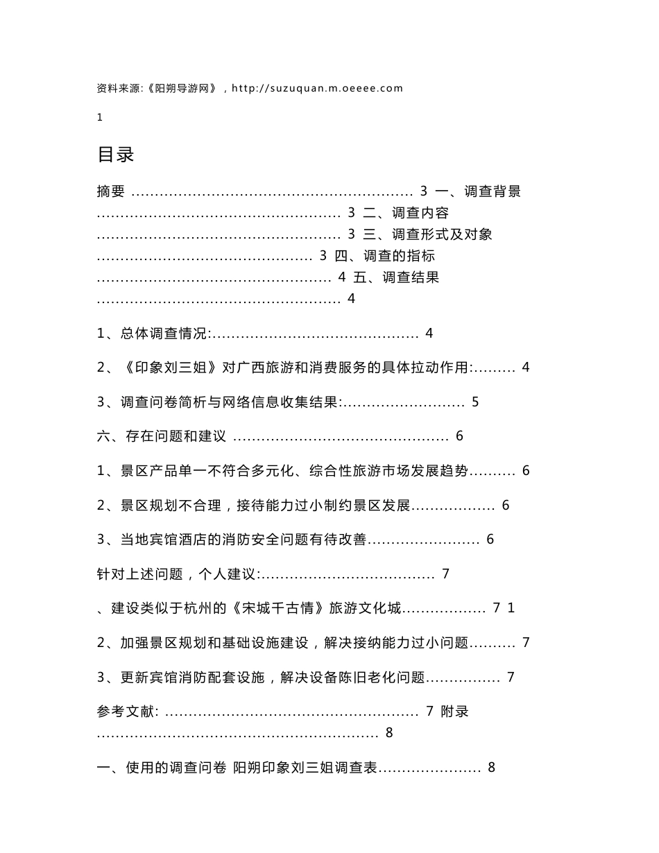 印象刘三姐对广西旅游经济服务行业拉动作用调查报告_第3页