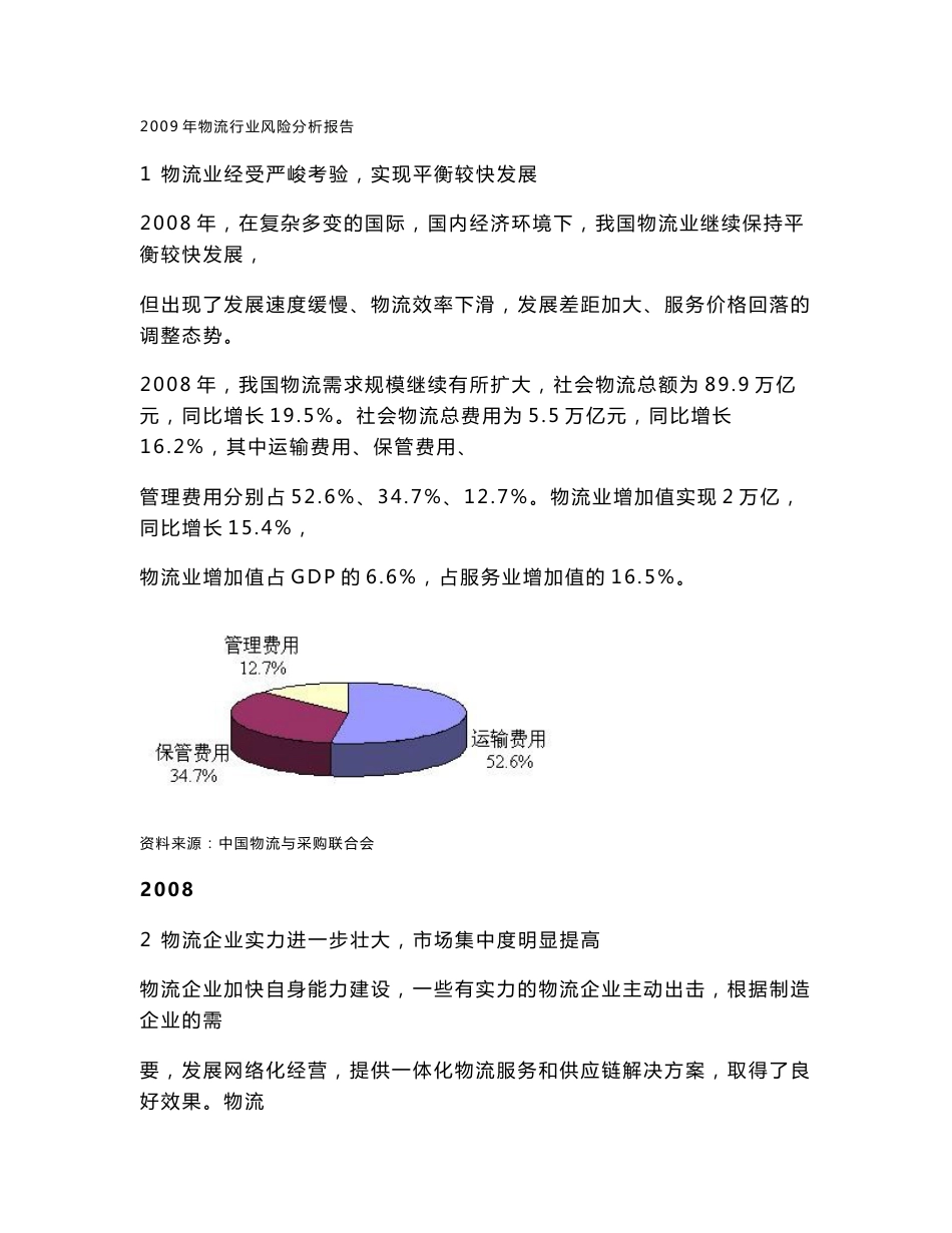 2009年物流行业风险分析报告_第1页