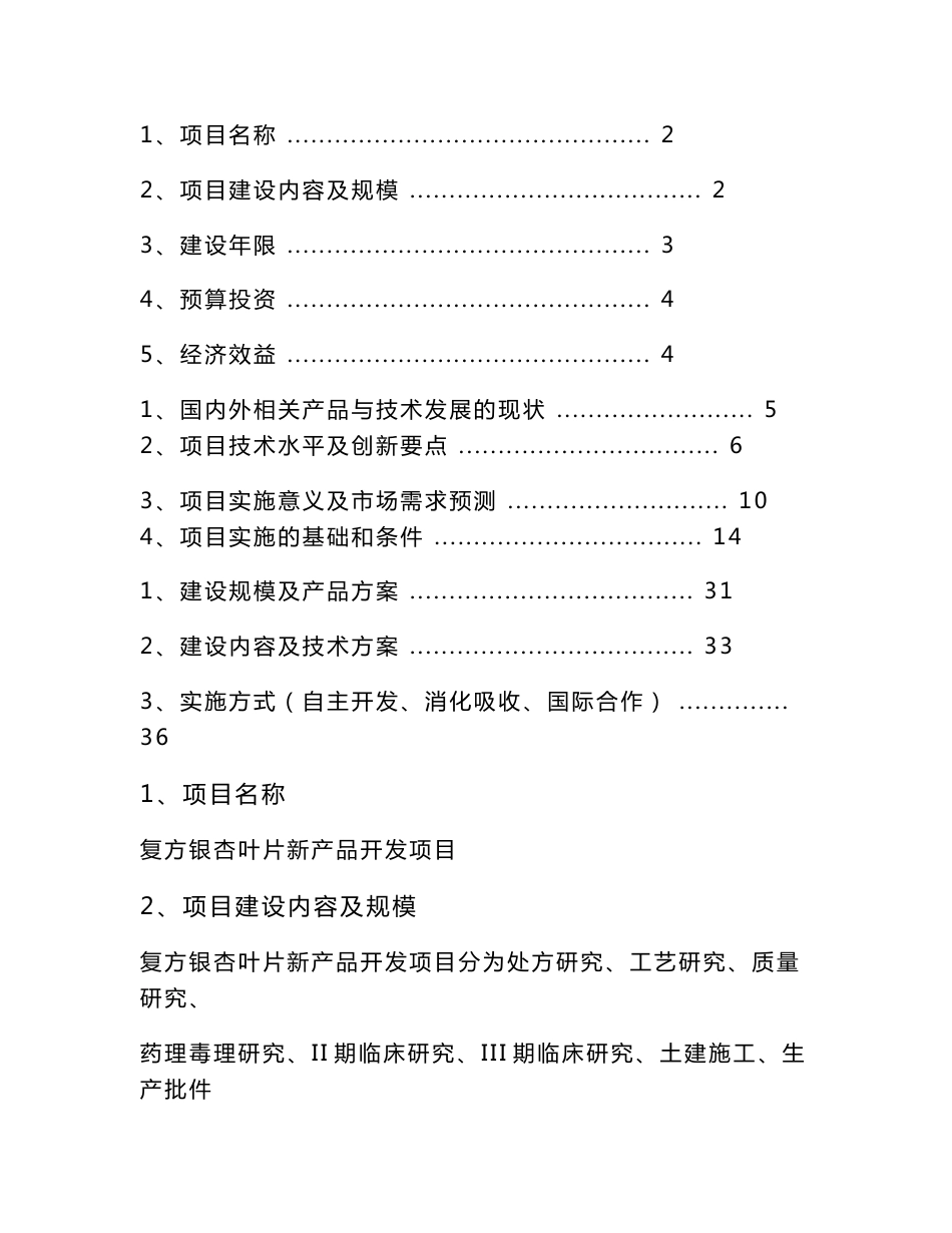 复方银杏叶片新产品开发项目建议书（推荐）_第1页