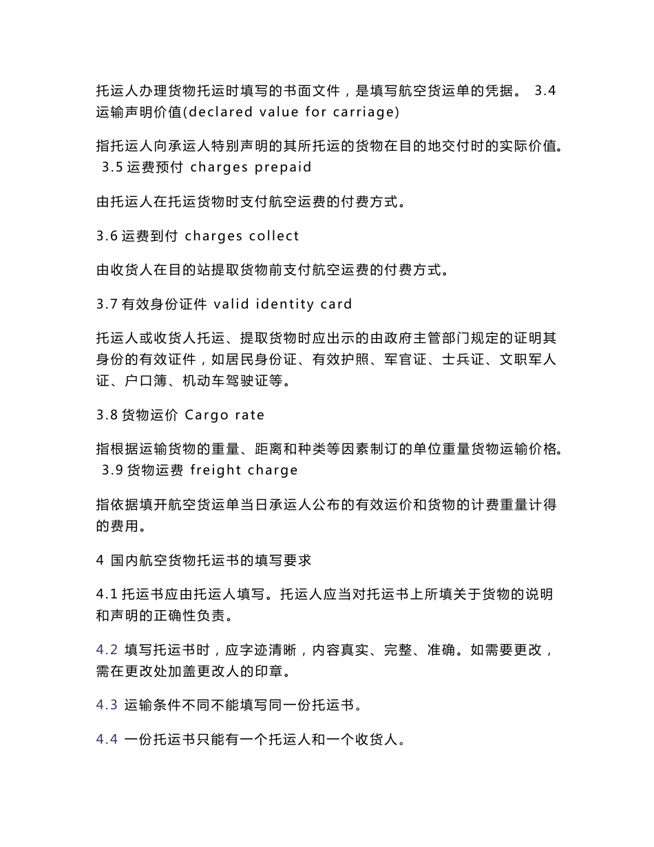 国内航空货物托运书规范_第3页