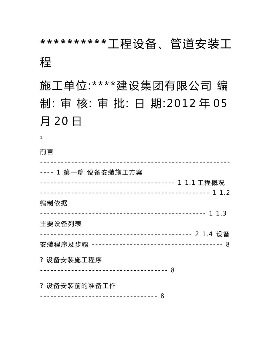 污水处理厂设备管道安装施工组织方案_第1页