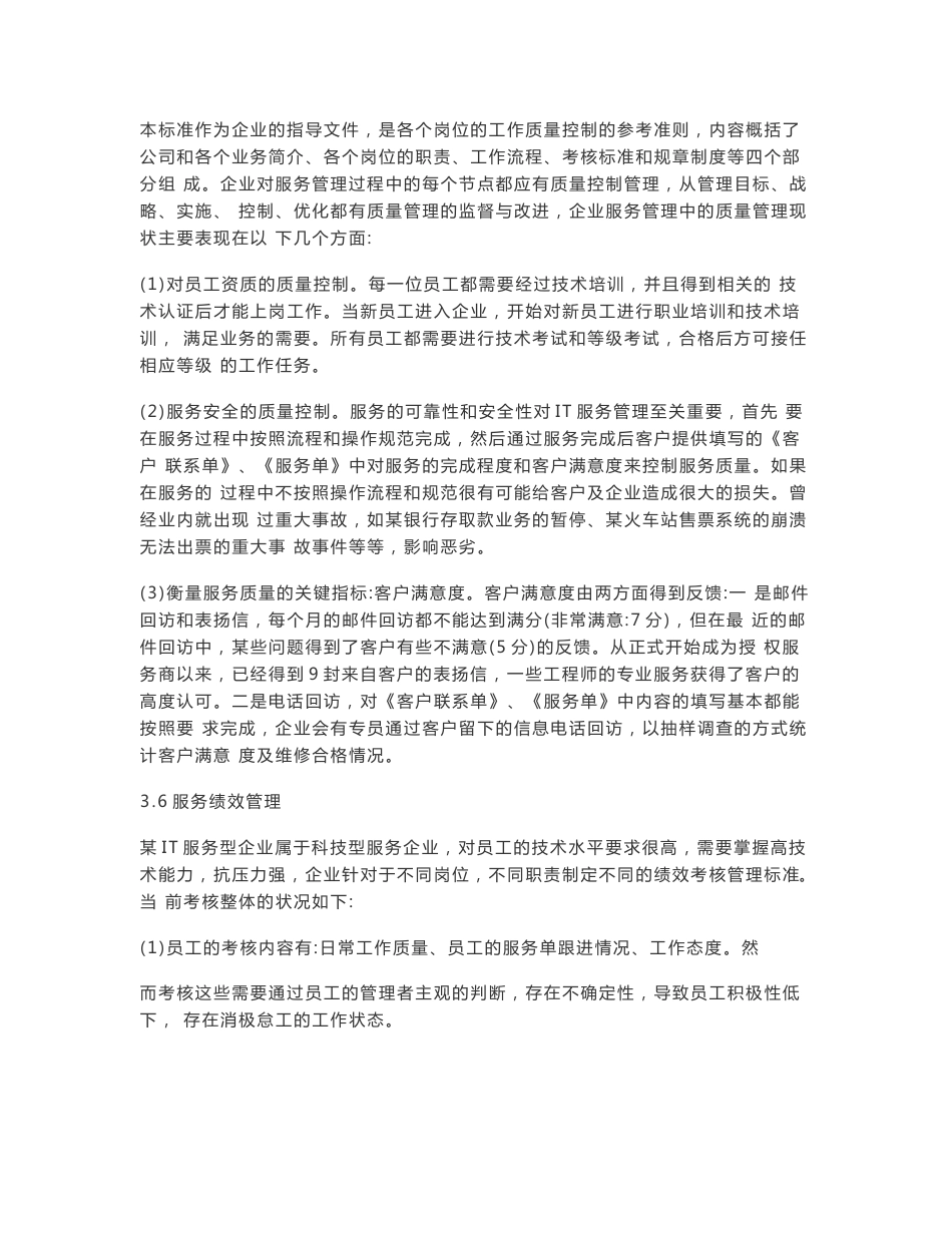 某IT服务型企业的服务管理问题及对策@案例分析：TR药业有限公司经营瓶颈_第3页