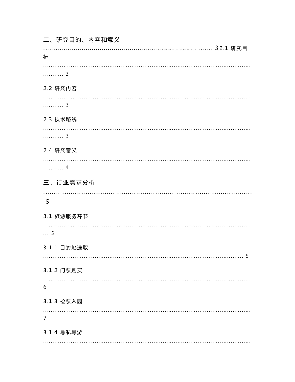 数字旅游服务关键技术研究总结报告_第3页