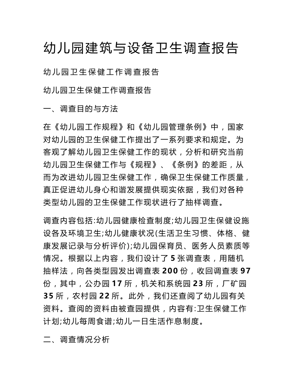 幼儿园建筑与设备卫生调查报告_第1页