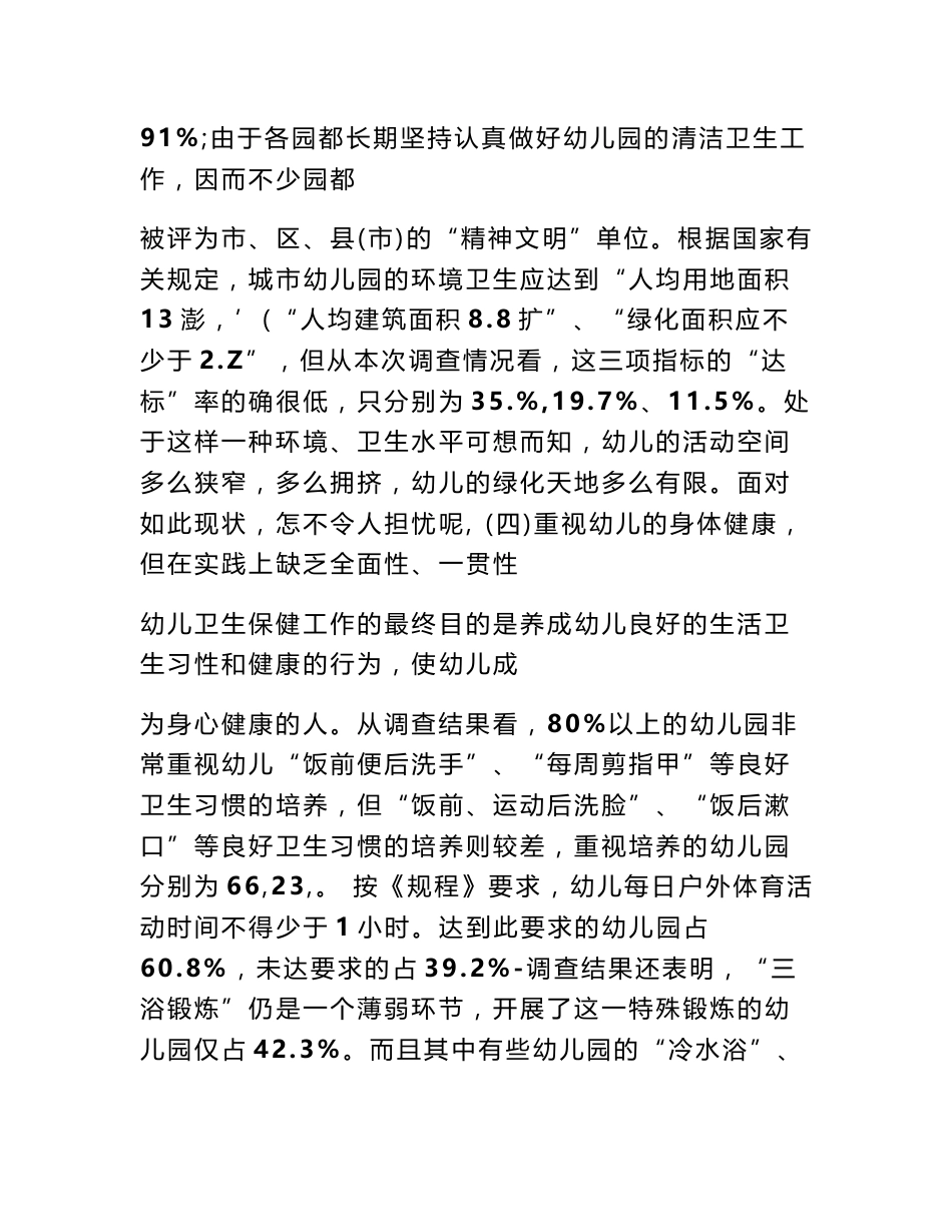 幼儿园建筑与设备卫生调查报告_第3页