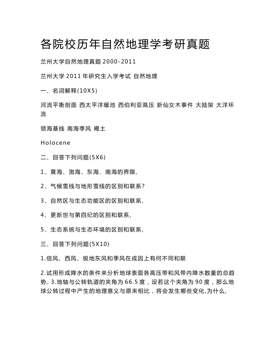 各院校历年自然地理学考研真题_第1页
