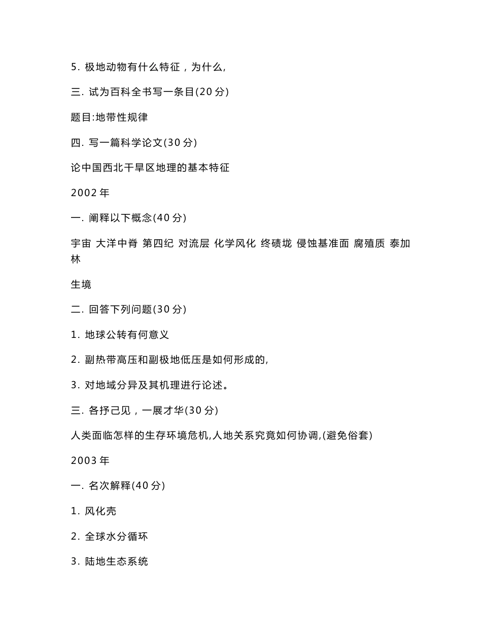 各院校历年自然地理学考研真题_第3页