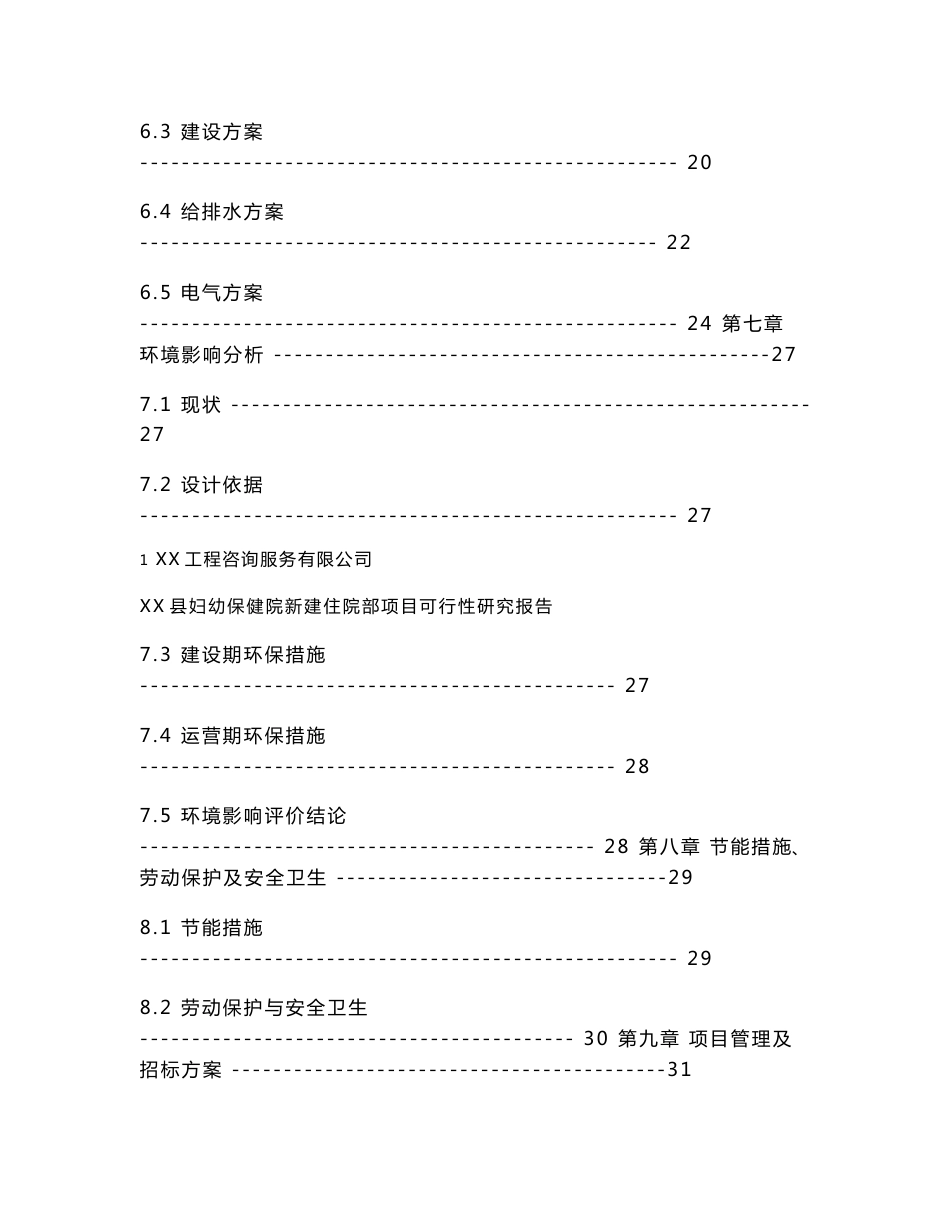 妇幼保健院新建住院部项目可行性研究报告_第3页