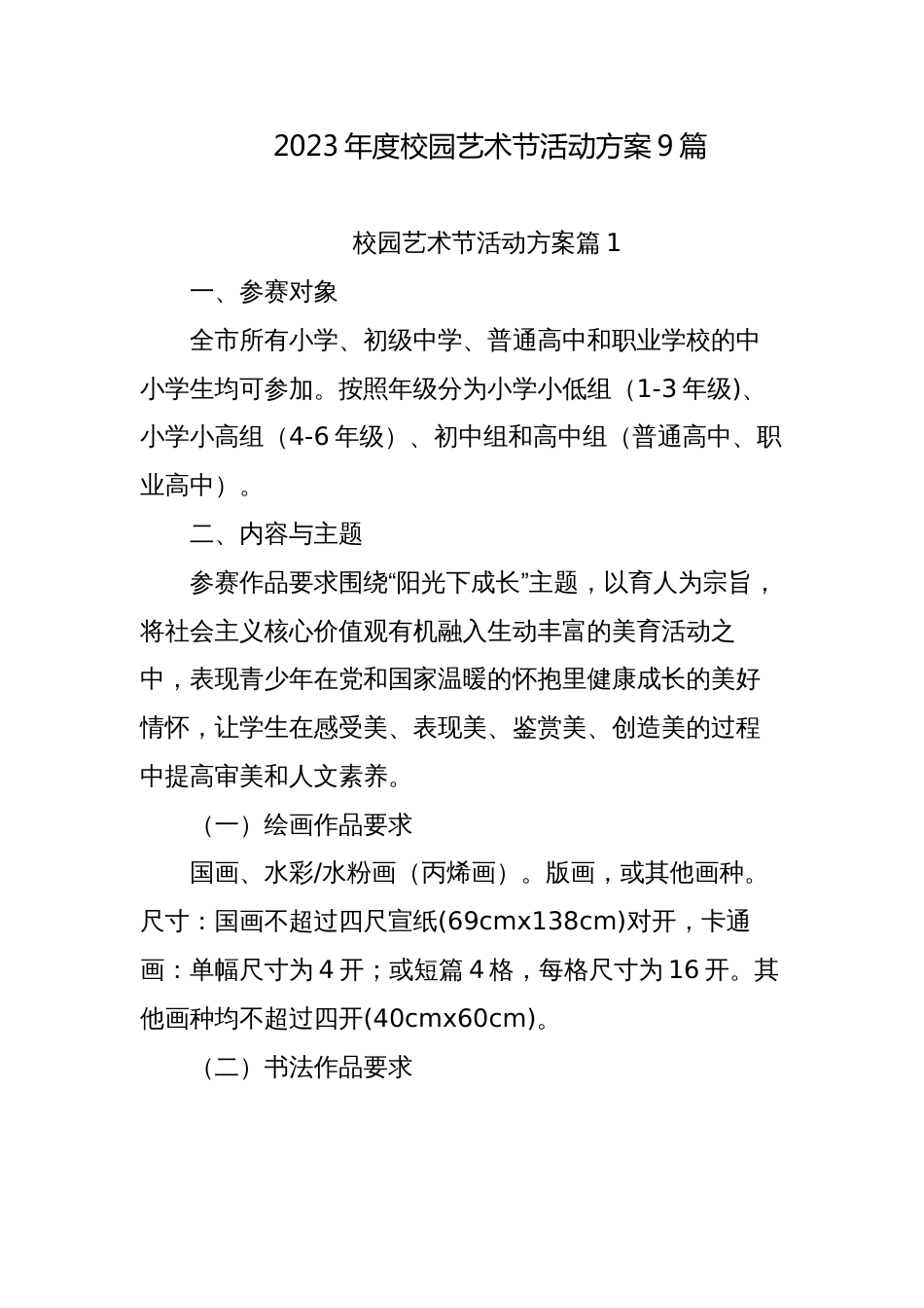 2023-2024年度校园艺术节活动方案9篇_第1页