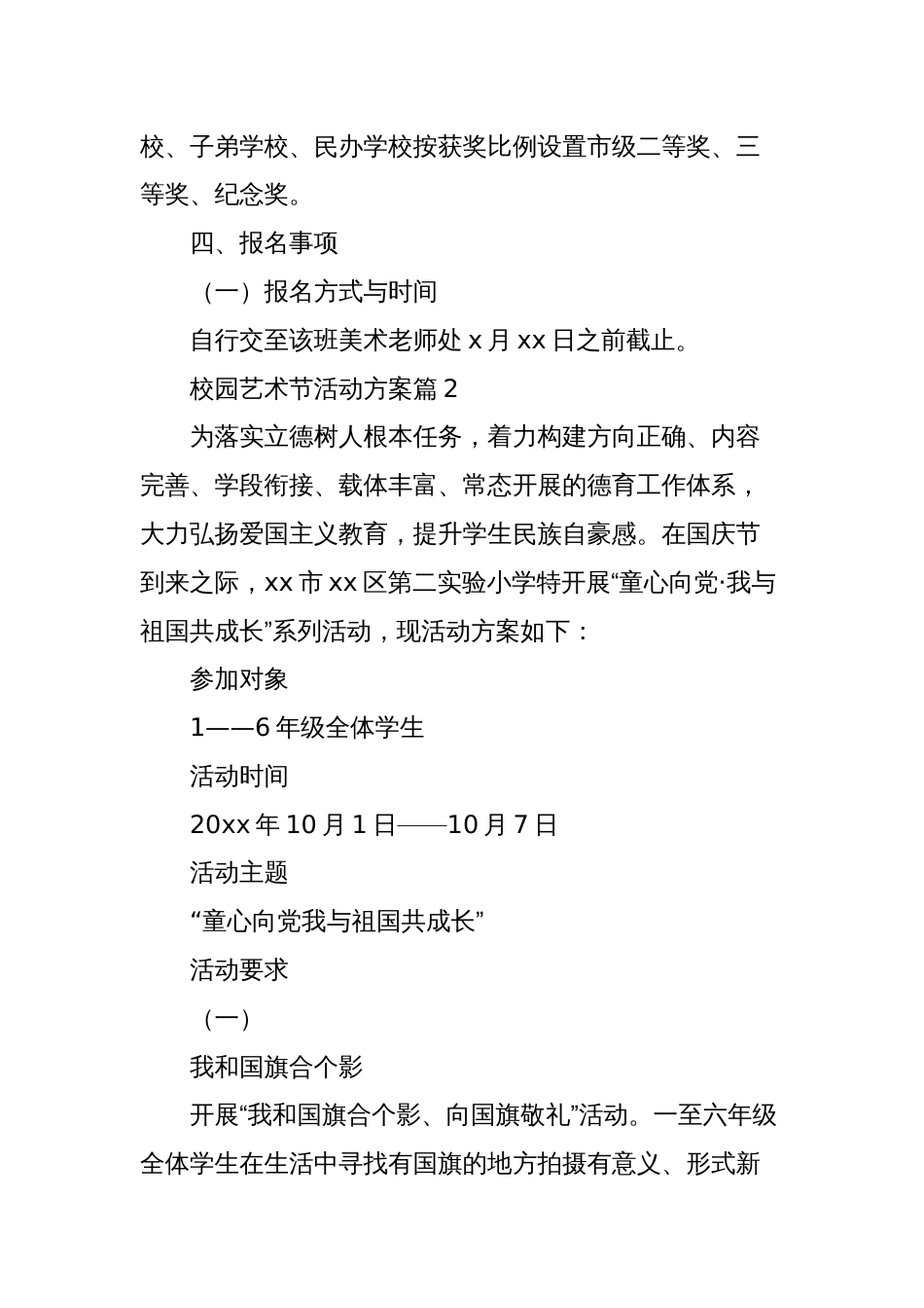 2023-2024年度校园艺术节活动方案9篇_第3页