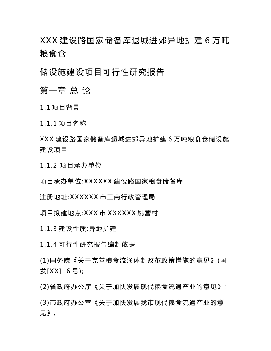 建设路国家储备库退城进郊异地扩建6万吨粮食仓储设施建设项目可行性研究报告_第1页