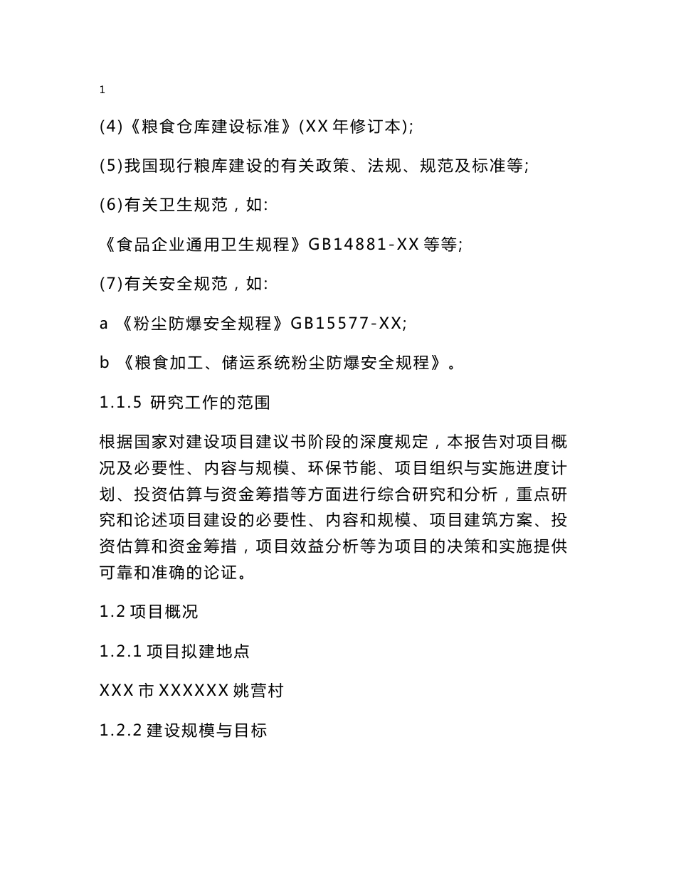 建设路国家储备库退城进郊异地扩建6万吨粮食仓储设施建设项目可行性研究报告_第2页