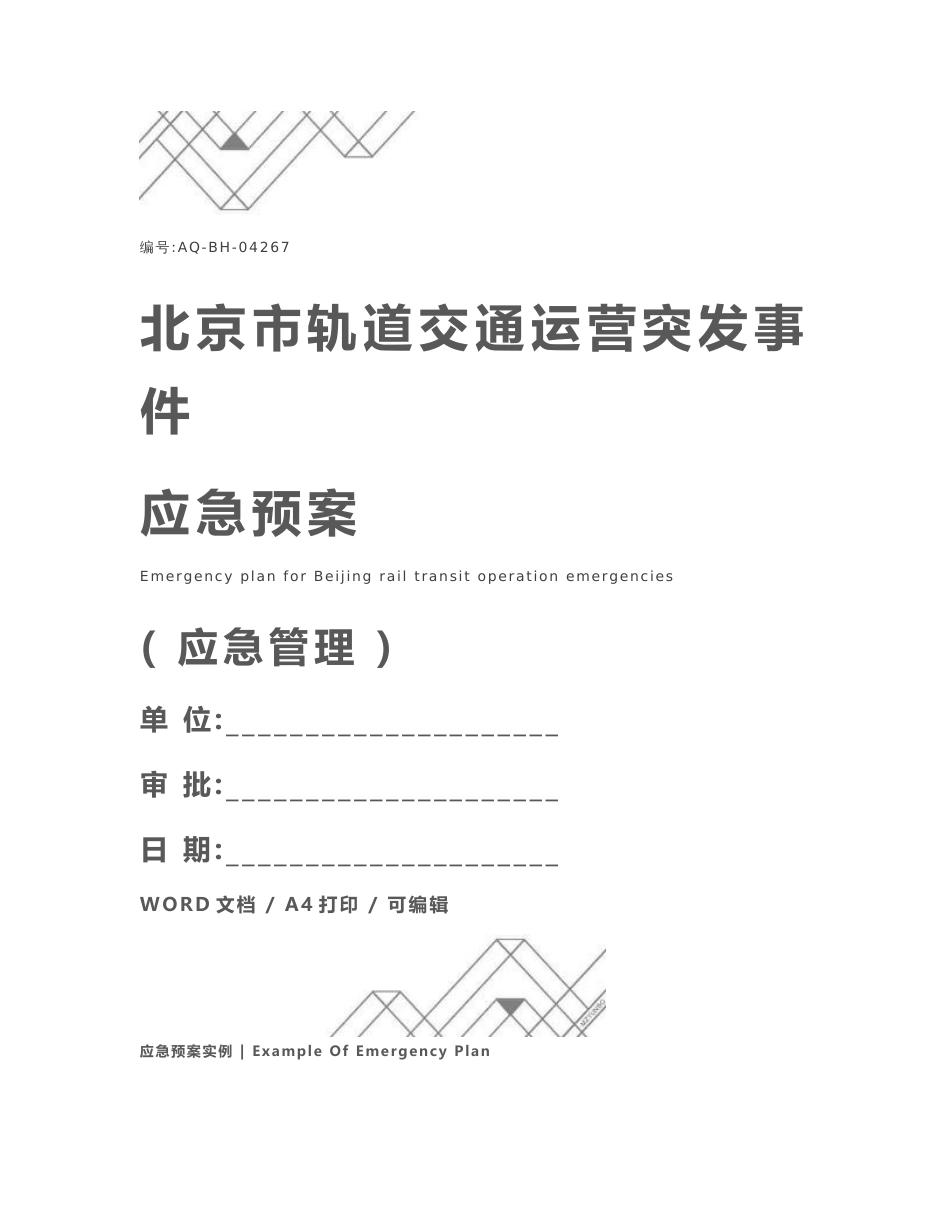北京市轨道交通运营突发事件应急预案_第1页