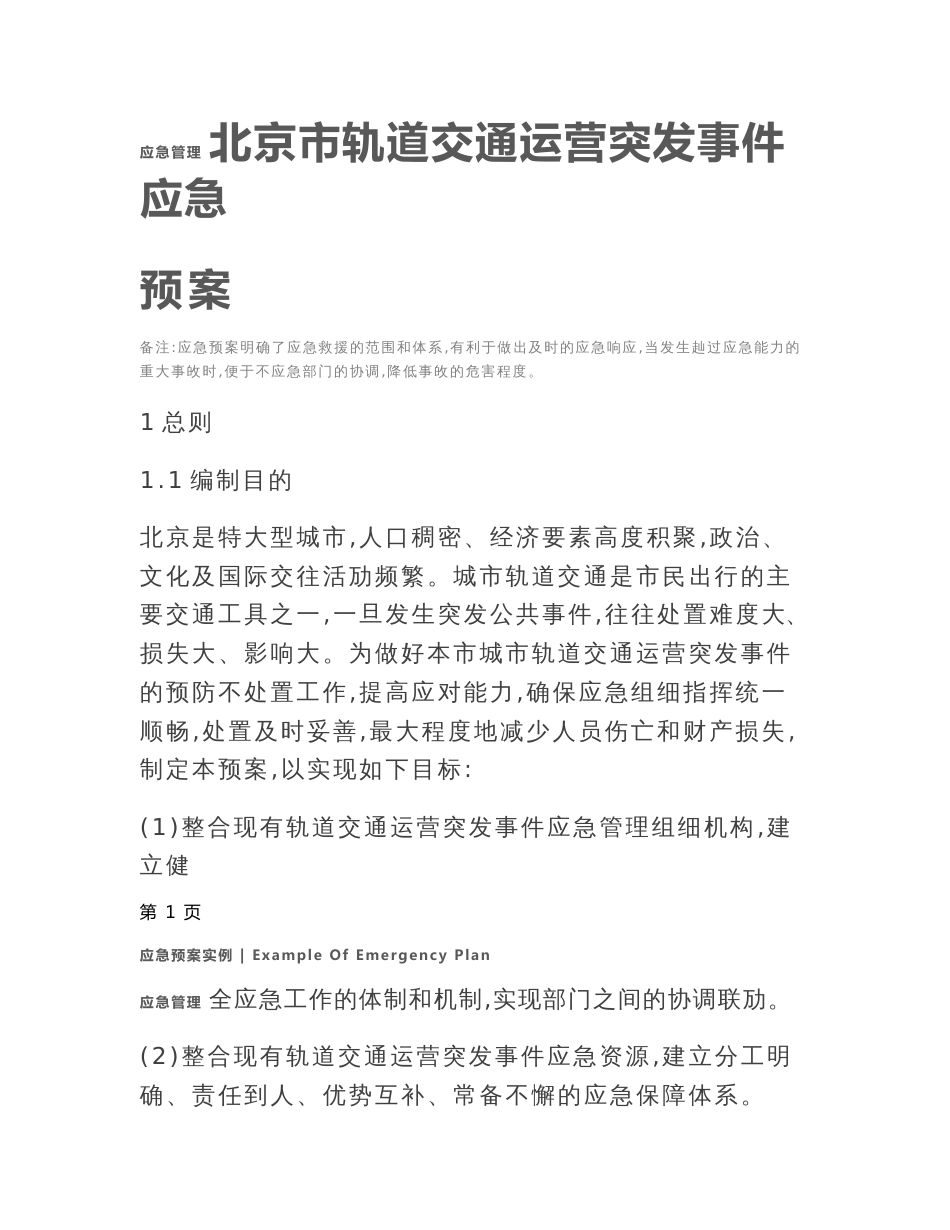 北京市轨道交通运营突发事件应急预案_第2页