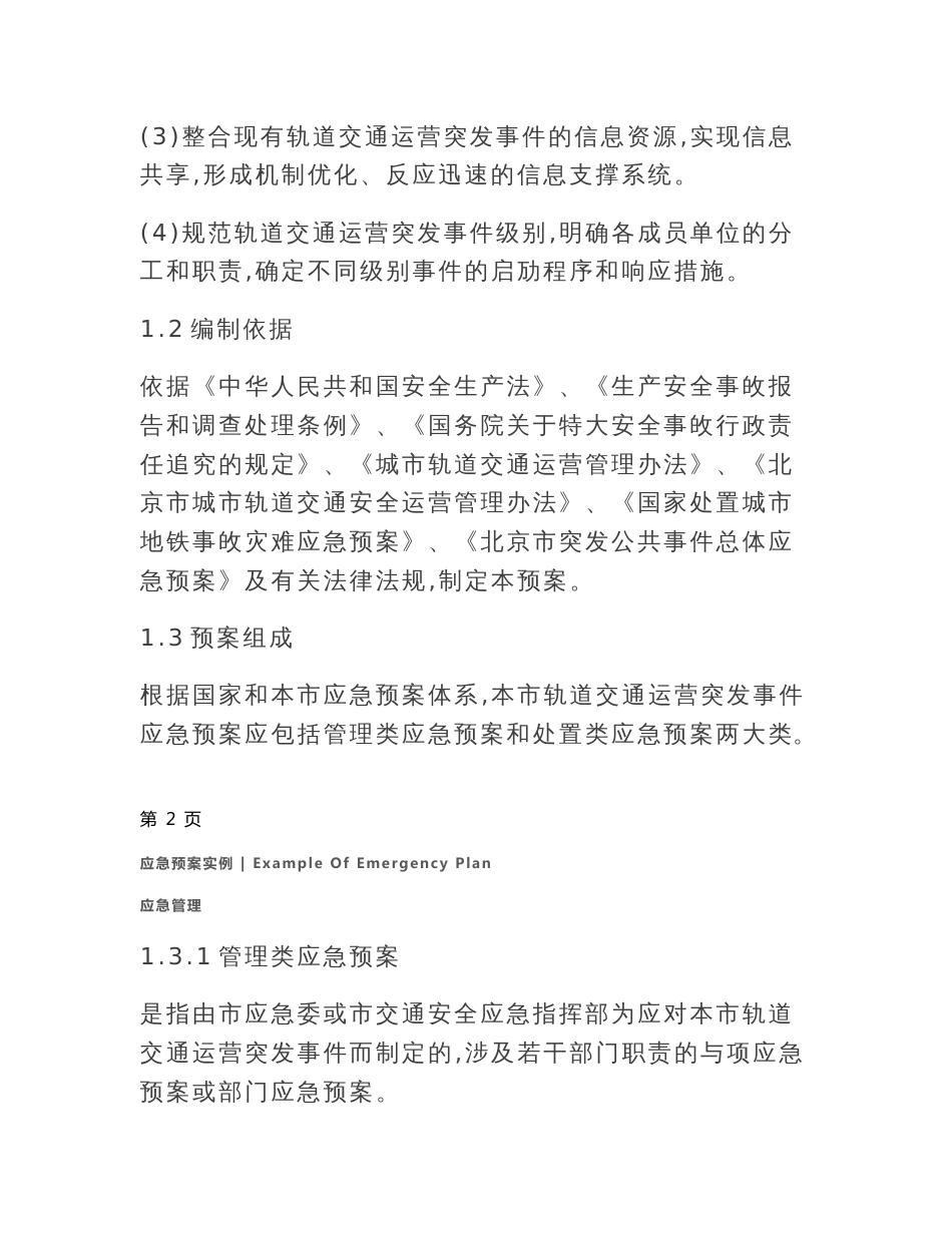 北京市轨道交通运营突发事件应急预案_第3页