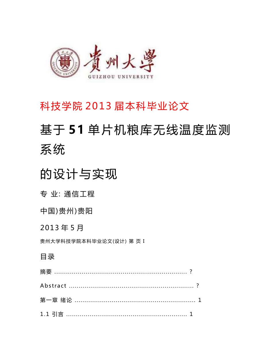 基于51单片机粮库无线温度监测系统的设计_本科毕业论文_第1页