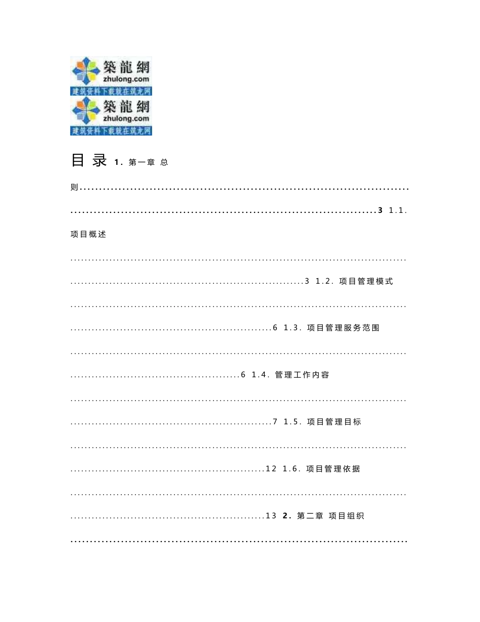 市政道路工程项目管理大纲（140页）_第1页