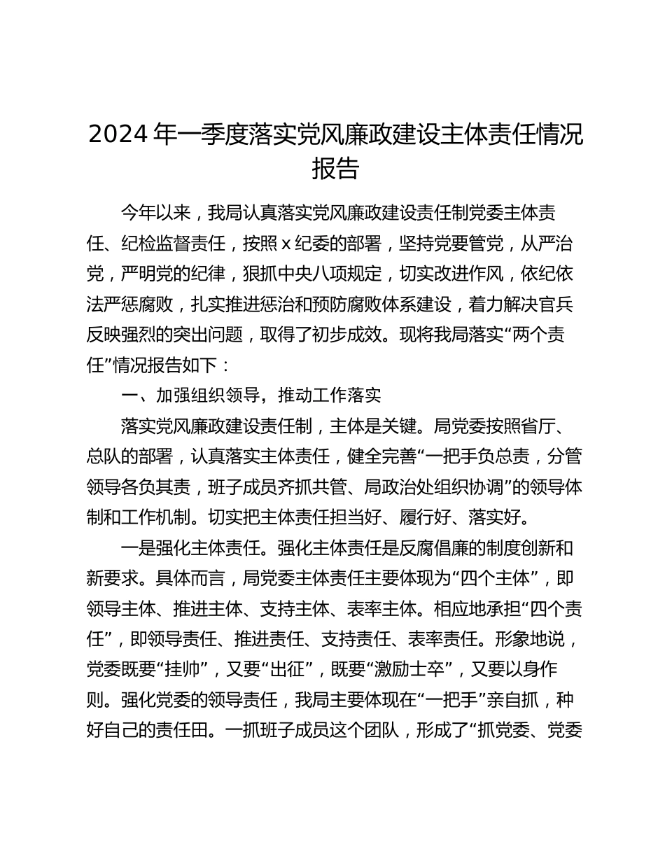 2024年一季度落实党风廉政建设主体责任情况报告_第1页