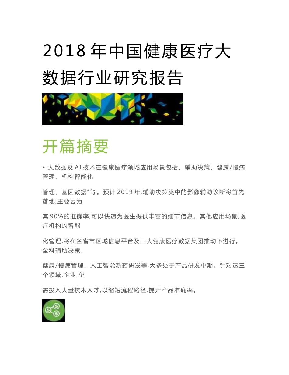 2018年中国健康医疗大数据行业研究报告_第1页