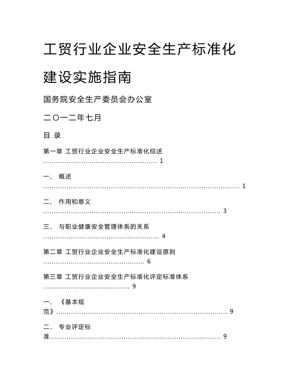 《工贸行业企业安全生产标准化建设实施指南》_第1页