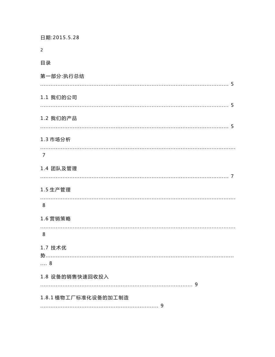 北京农众物联有限公司阳台农场项目商业策划书_第2页