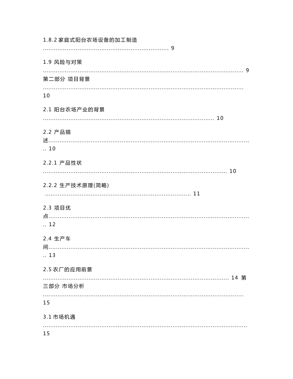 北京农众物联有限公司阳台农场项目商业策划书_第3页