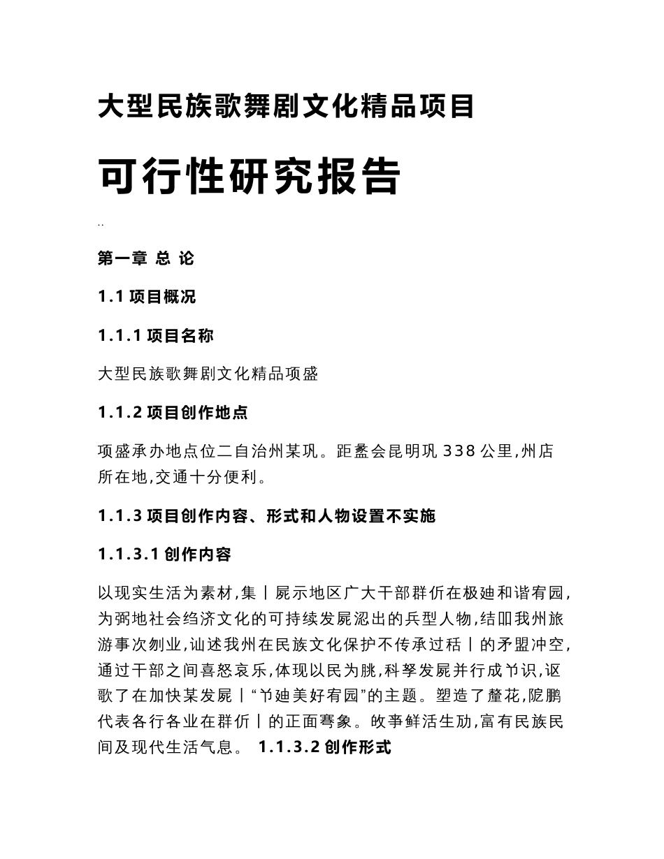 大型民族歌舞剧文化精品可行性研究报告_第1页