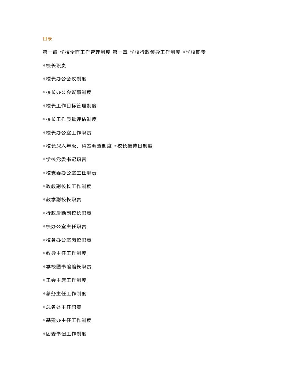 学校内部管理制度范本大全_第1页