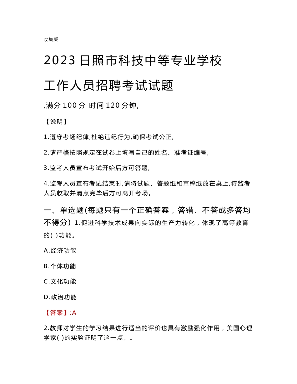 2023日照市科技中等专业学校工作人员招聘考试真题_第1页