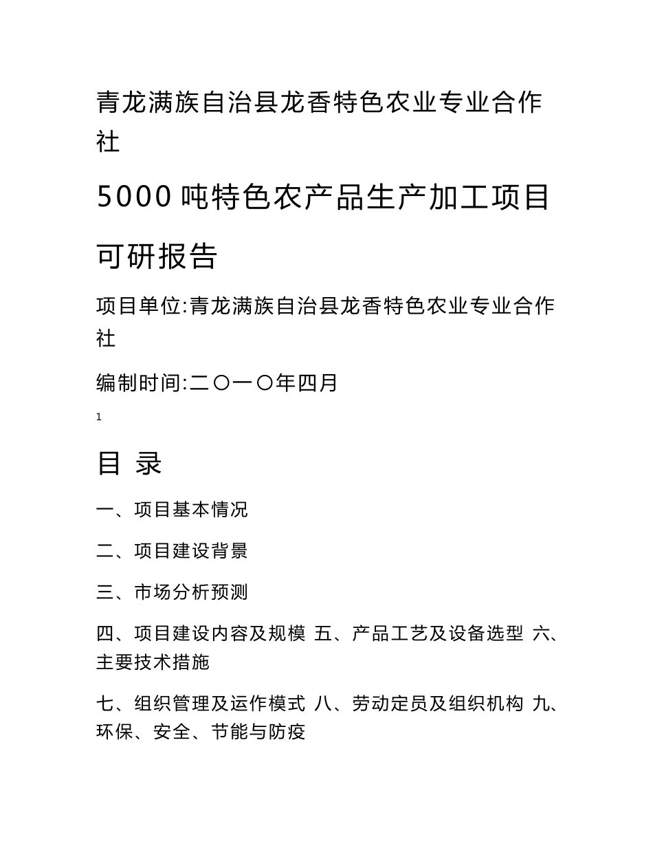 5000吨特色农产品加工项目可研报告_第1页