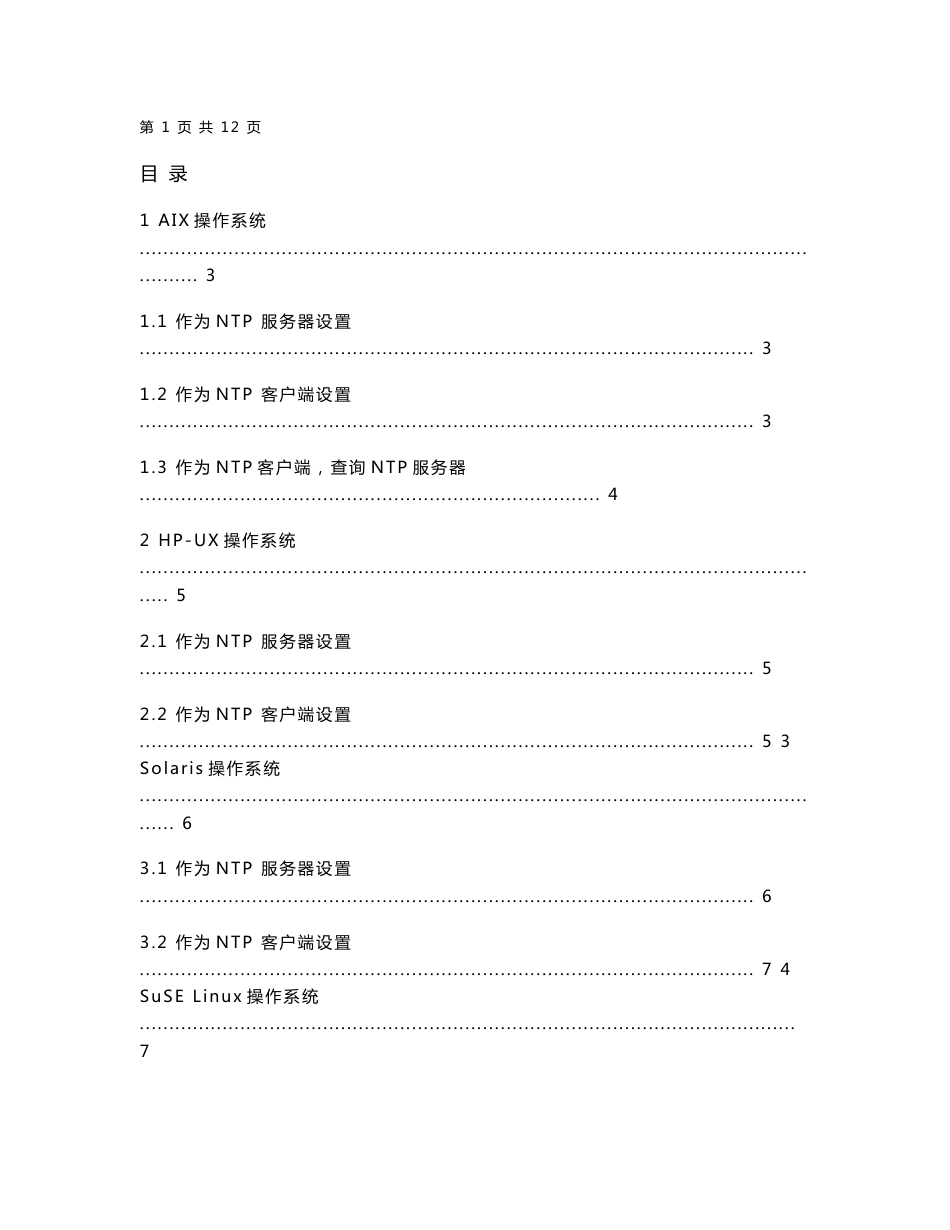 时间服务器-NTP服务配置手册_第1页