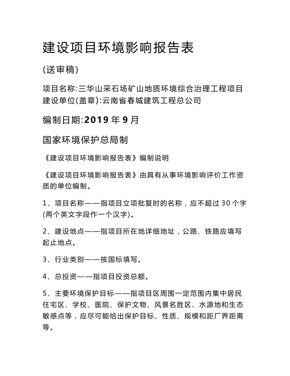 三华山采石场矿山地质环境综合治理工程项目环评报告公示_第1页