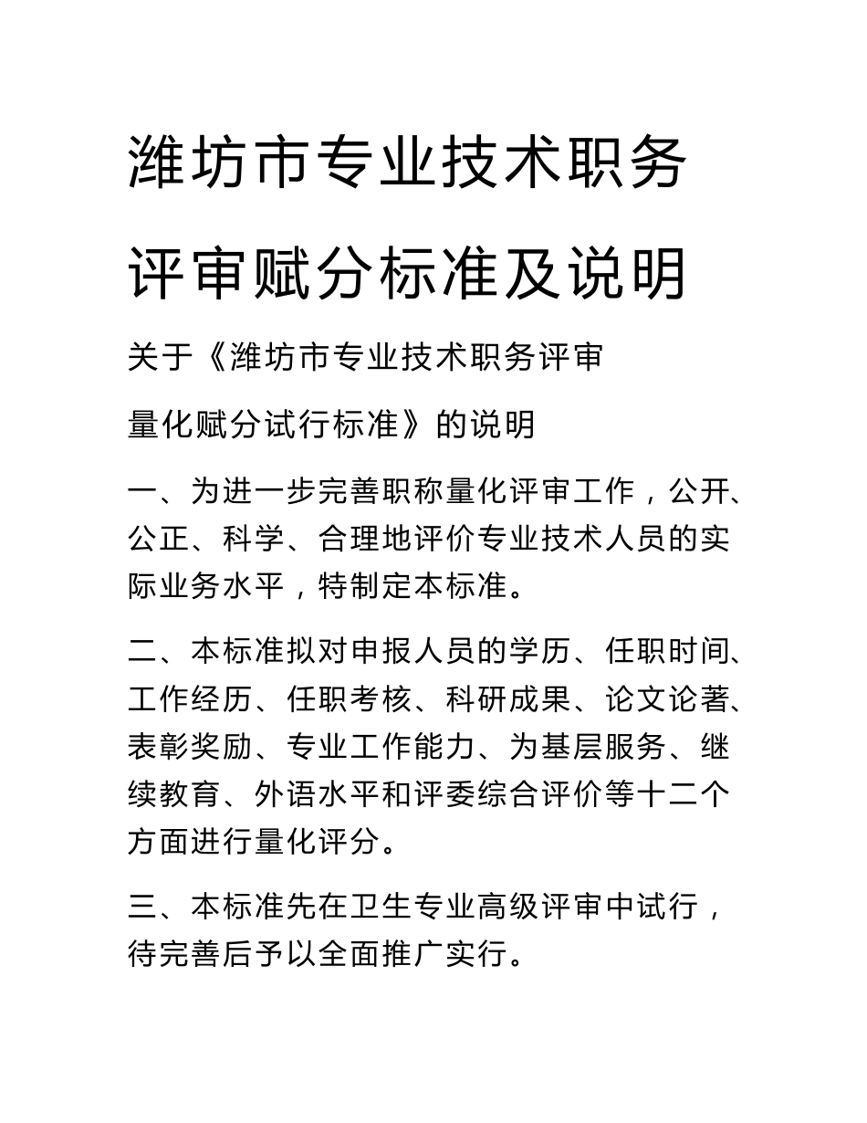 最新潍坊市专业技术职务评审赋分标准及说明_第1页