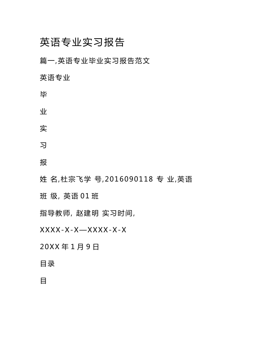 英语专业实习报告_第1页