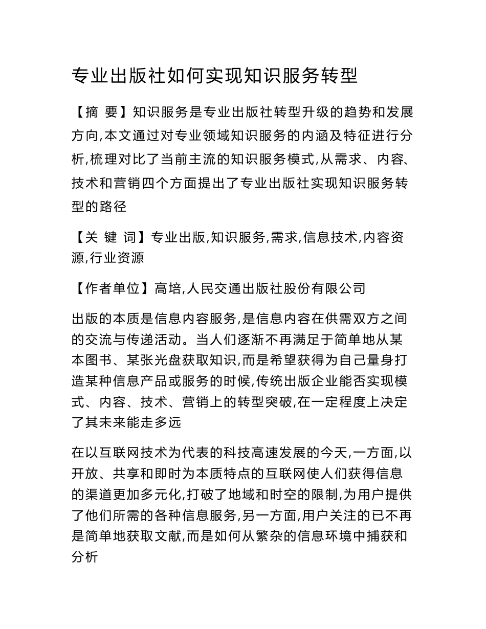 专业出版社如何实现知识服务转型_第1页